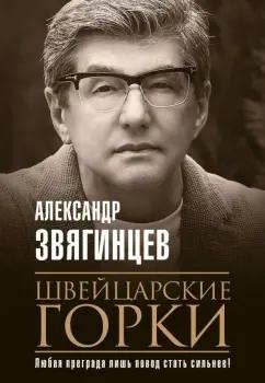 Александр Звягинцев: Швейцарские горки