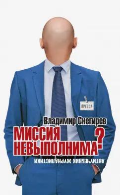 Владимир Снегирев: Миссия не выполнима? Антиучебник журналистики