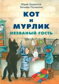 Бурносов, Глущенко: Кот и мурлик. Незваный гость