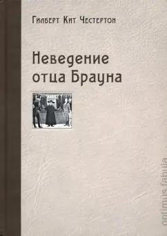 Гилберт Честертон: Неведение отца Брауна