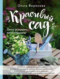 Ольга Воронова: Красивый сад. Легко ухаживать, легко отдыхать!