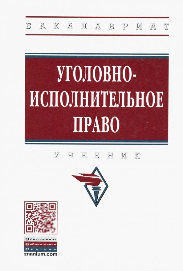 Дворянсков, Боровиков, Абатуров: Уголовно-исполнительное право. Учебник