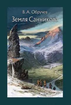 Владимир Обручев: Земля Санникова