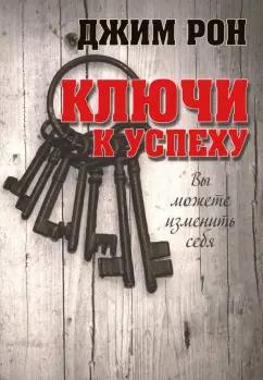 Джим Рон: Ключи к успеху