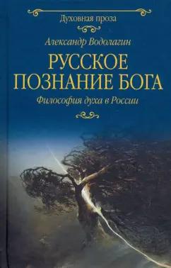 Александр Водолагин: Русское познание Бога. Философия духа в России