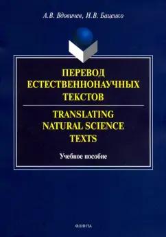 Вдовичев, Баценко: Перевод естественнонаучных текстов. Translating Natural Science Texts. Учебное пособие