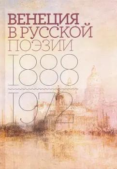 Соболев, Тименчик: Венеция в русской поэзии. Опыт антологии. 1888-1972