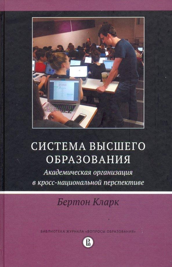 Кларк Бертон: Система высшего образования. Академическая организация в кросс-национальной перспективе