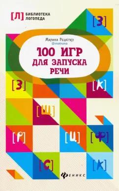 Марина Решетко: 100 игр для запуска речи