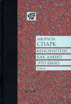 Мюриэл Спарк: Кенсингтон, как давно это было