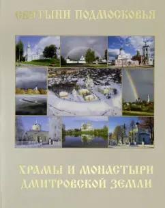 Икар | Шолохова, Подшибякин: Святыни Подмосковья. Храмы и монастыри Дмитровской земли