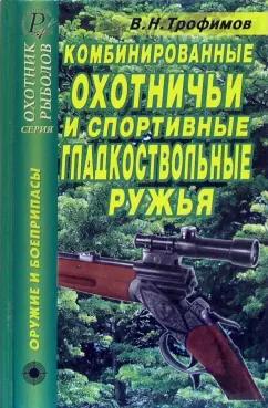 В. Трофимов: Комбинированные охотничьи и спортивные гладкоствольные ружья. Справочник