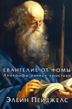 Элейн Пейджелс: Евангелие от Фомы. Апокрифы ранних христиан