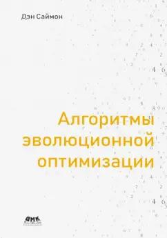 Дэн Саймон: Алгоритмы эволюционной оптимизации