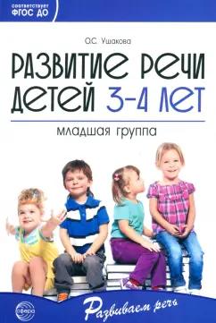 Оксана Ушакова: Развитие речи детей 3-4 лет. Младшая группа. ФГОС ДО