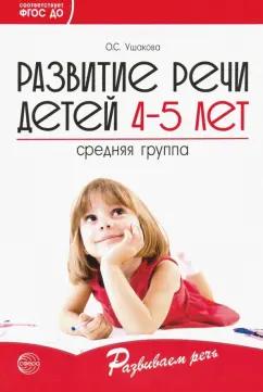 Оксана Ушакова: Развитие речи детей 4-5 лет. Средняя группа. ФГОС ДО