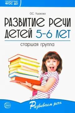 Оксана Ушакова: Развитие речи детей 5-6 лет. Старшая группа. ФГОС ДО