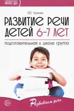 Оксана Ушакова: Развитие речи детей 6-7 лет. Подготовительная к школе группа. ФГОС ДО