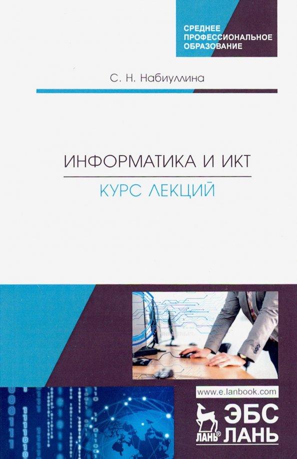 Светлана Набиуллина: Информатика и ИКТ. Курс лекций. Учебное пособие