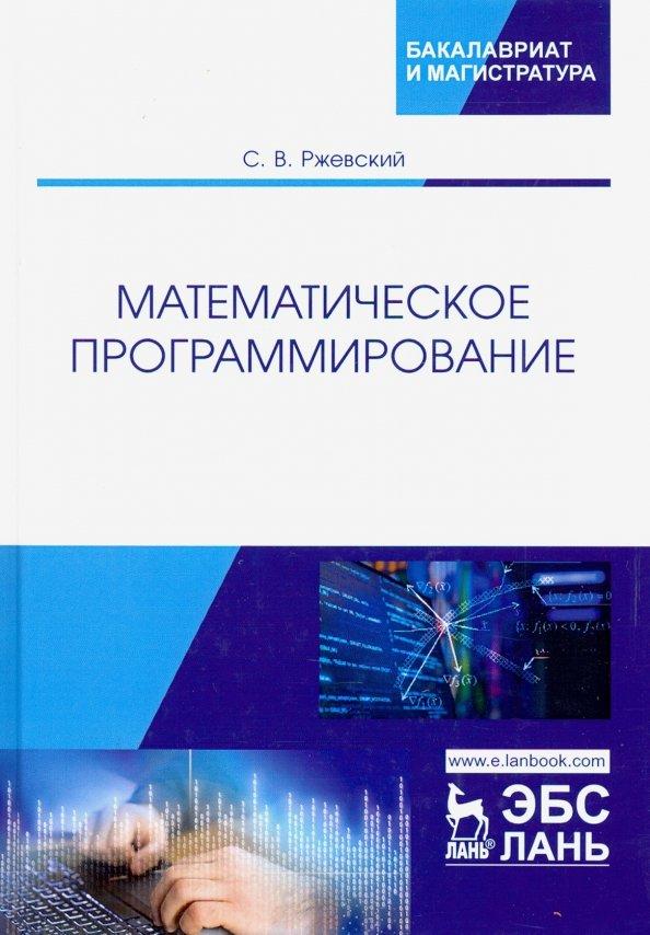 Сергей Ржевский: Математическое программирование. Учебное пособие