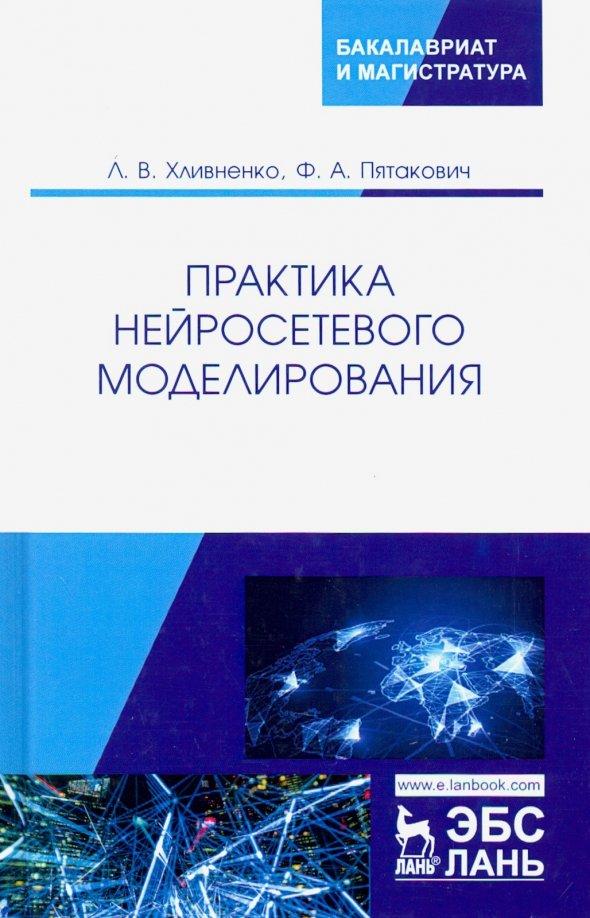 Хливненко, Пятакович: Практика нейросетевого моделирования. Учебное пособие