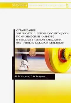 Ревунов, Чернов: Организация учебно-тренировочного процесса по физической культуре в высшем учебном заведении