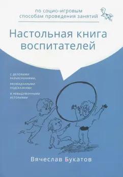 Вячеслав Букатов: Настольная книга воспитателей по социо-игровым способам проведения занятий. Монография