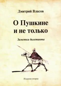 Дмитрий Власов: О Пушкине и не только. Заметки дилетанта