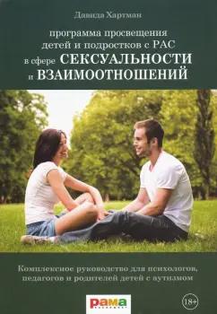 Давида Хартман: Программа просвещения детей и подростков с РАС в сфере сексуальности и взаимоотношений