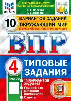 Экзамен | Волкова, Цитович: ВПР ФИОКО. Окружающий мир. 4 класс. Типовые задания. 10 вариантов заданий. ФГОС