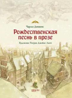 Чарльз Диккенс: Рождественская песнь в прозе. Святочный рассказ с привидениями