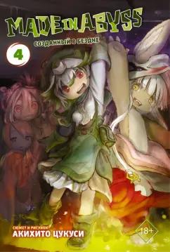 Акихито Цукуси: Made in Abyss. Созданный в Бездне. Том 4