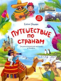 Елена Ульева: Путешествие по странам. Энциклопедия для малышей в сказках