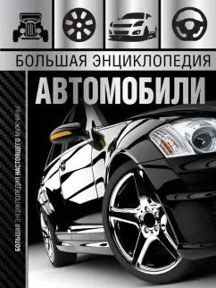 Андрей Мерников: Большая энциклопедия. Автомобили