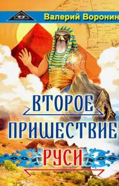 Валерий Воронин: Второе пришествие Руси. Роман-хроника. Трилогия