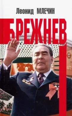 Леонид Млечин: Брежнев