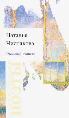 Чистякова (Мазалецкая) Наталья Дмитриевна: Розовые тополя