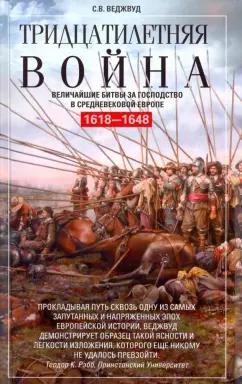 Сесили Веджвуд: Тридцатилетняя война. Величайшие битвы за господство в средневековой Европе. 1618-1648