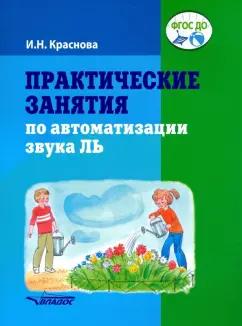 Ирина Краснова: Практические занятия по автоматизации звука Ль. Пособие для логопедической работы с детьми