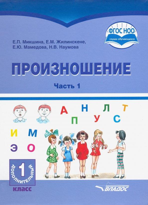 Жилинскене, Микшина, Мамедова: Произношение. 1 дополнительный класс. Учебное пособие. Часть 1. Адаптированные программы. ФГОС ОВЗ