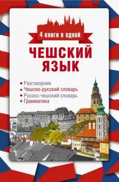 Ян Новак: Чешский язык. 4 книги в одной. Разговорник, чешско-русский и русско-чешский словари, грамматика