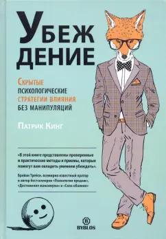 Патрик Кинг: Убеждение. Скрытые психологические стратегии влияния без манипуляций