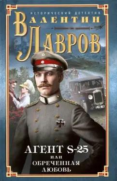 Валентин Лавров: Секретный агент S-25, или Обреченная любовь