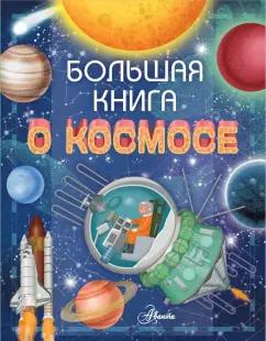 Ренцо Барсотти: Большая книга о космосе