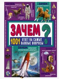 Дарья Ермакович: Зачем? 1001 ответ на самые важные вопросы