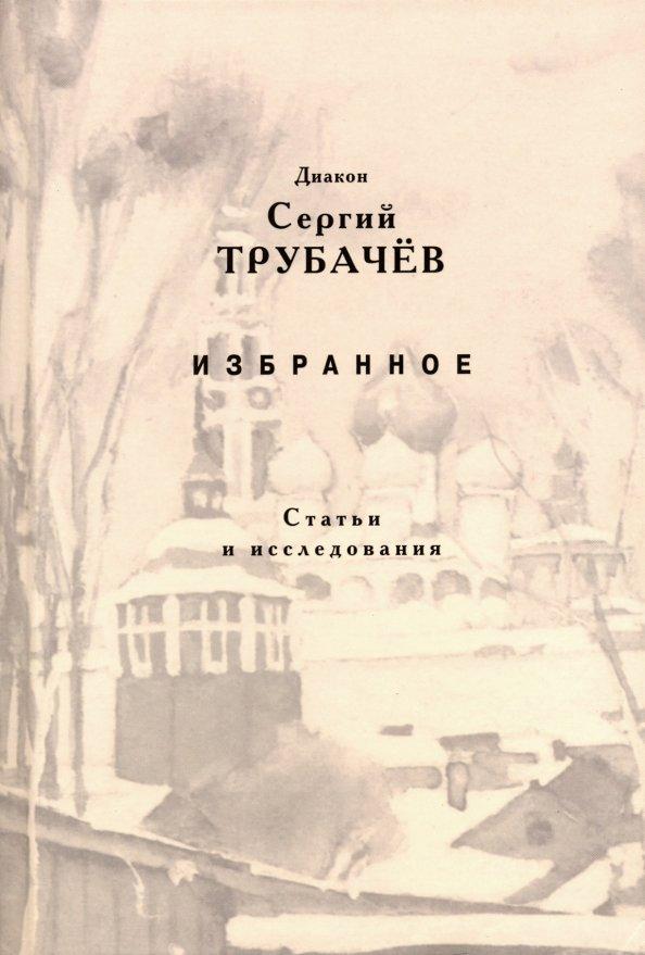 Сергий Диакон: Избранное. Статьи и исследования