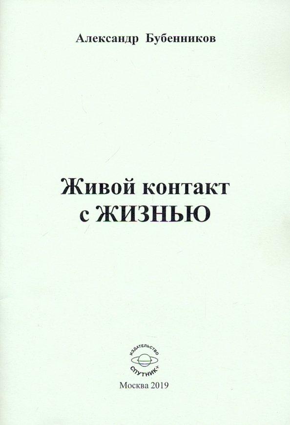 Александр Бубенников: Живой контакт с ЖИЗНЬЮ. Стихи