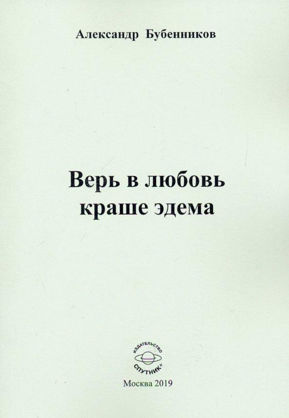 Александр Бубенников: Верь в любовь краше эдема