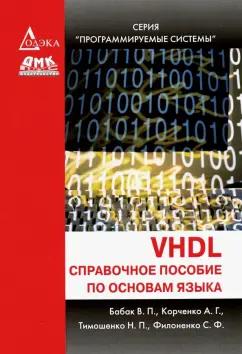 Бабак, Филоненко, Корченко: VHDL. Справочное пособие по основам языка