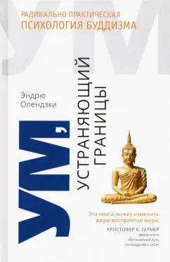 Эндрю Олендзки: Ум, устраняющий границы. Радикально практическая психология буддизма